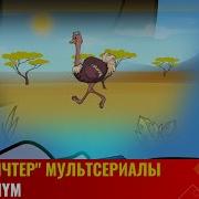 Билгиштер Мультик