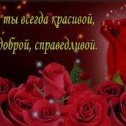 Песня Невестке От Заловки К Дню Рождению