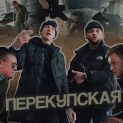 Перекупская