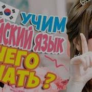 Корейский Язык С Чего Начать Аудио Словарь