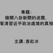 袁紅冰縱論天下 02202025