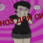 Феменизация Слушать
