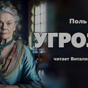 Аудиокнига Угроза