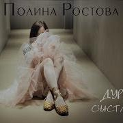 Полина Ростова Дура Счастливая