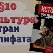 Культура Стран Халифата История 6 Класс 10 Параграф