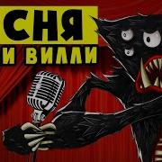 Песня О Килли Вилли И Хагги Вагги