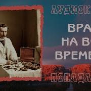 Врач На Все Времена 3