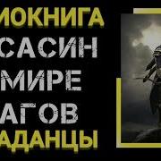Поподанци В Прошлое Ассасин