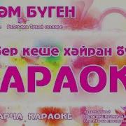 Бэйрэм Буген Песня