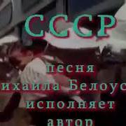 Михаил Белоусов Ссср