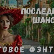 Аудиокниги Последний Шанс