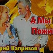 Капризов А Мы Еще Поживем