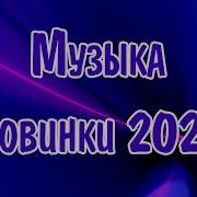 Новая Дискотека 2024 Красивые Песни О Любви