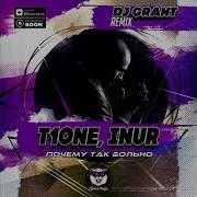 T1One Inur Почему Так Больно Dj Grant Remix Radio Edit