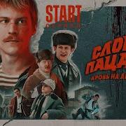 Слова Пацана Песни Из Сериала