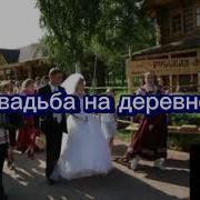 Батядед Свадьба