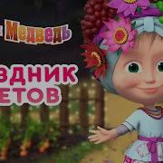 Праздник Цветов