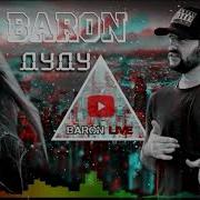 Baron Мебармта Дуду Music Version