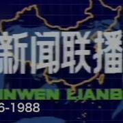 新闻联播1989