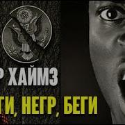 Хаймз Честер