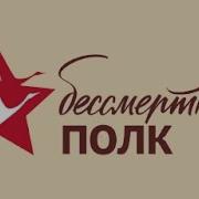 Гимн Бессмертного Полка