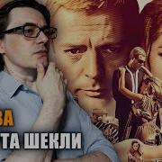 Шекли Первая Жертва