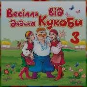 Весілля Від Дядька Кукоби
