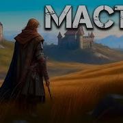 Мастер 4