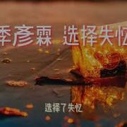 选择失忆