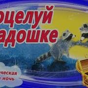 Сказки На Ночь