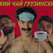 Чай Грузинский Чай Индийский Чай