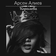 Арсен Алиев Королева