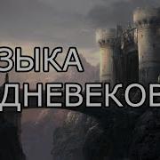 Музыка Средних Веков