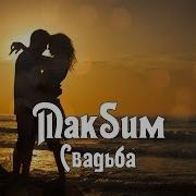 Максим Свадьба