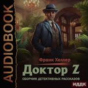 Доктор Z Сборник Детективных Рассказов Франк Хеллер Аудиокнига