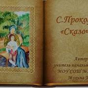 С С Прокофьев Сказочка Из Детской Музыки