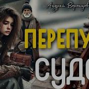 Андрей Воронцов Перепутье Судеб Аудиорассказ