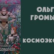 Ольга Громыко Аудиокниги