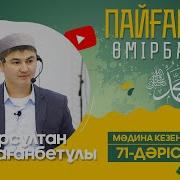 Нұрсұлтан Ұстаз 71