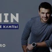 Emin Super 20 Лучшие Песни Новые Хиты