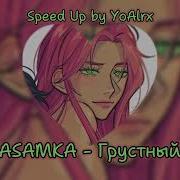 Instasamka Грустный Дэнс Speed Up
