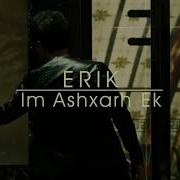 Lav Ereko Erik Mi Hat Pachem