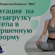Медитации На Здоровье