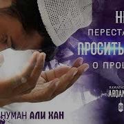 Не Перестовайте Нуман