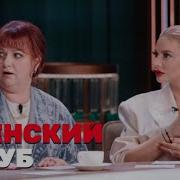 Бородина Тнт Женский Клуб