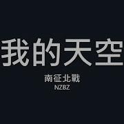 南征北戰 我的天空 歌詞