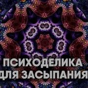 Психоделическая Музыка Для Сна