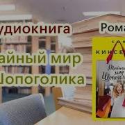 Софи Кинселла Аудиокниги