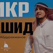 Ибрагим Абдурахманов Нашид 2023