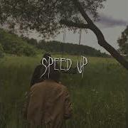 Цой Speed Up